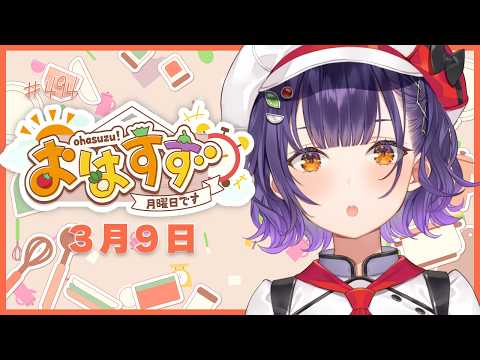 【朝活】おはすず3月9日（月）＃494【七瀬すず菜/nijisanji】 サムネイル