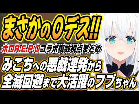 【ホロライブ切り抜き/白上フブキ】みこちへのイタズラキツネや全滅危機の回避など大活躍だったフブちゃんのホロR.E.P.… サムネイル