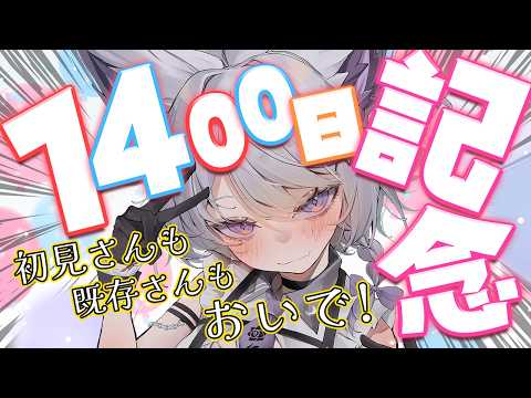 【朝活】活動1400日記念！『おめでとう』をちょうだい♡【VTuber】 サムネイル