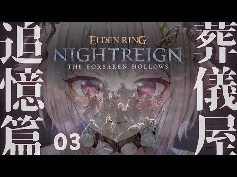 03【 ELDEN RING NIGHTREIGN┊︎The Forsaken Hollows 】DLC解禁！王覇山、… サムネイル