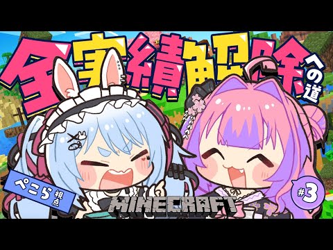 【Minecraft】2人で全実績解除への道 3日目【hololive/兎田ぺこら/綺々羅々ヴィヴィ】 サムネイル