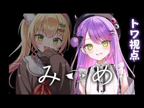 【 みつめ 】ねねねトワワ で協力して異変を探せ👁️【常闇トワ視点/ホロライブ】