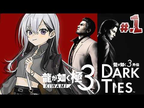 【龍が如く 極３ / 龍が如く３外伝 Dark Ties】1章~ めんそ～れ☆桐生ﾁｬﾝ🌴【nijisanji / 樋口楓】※… サムネイル