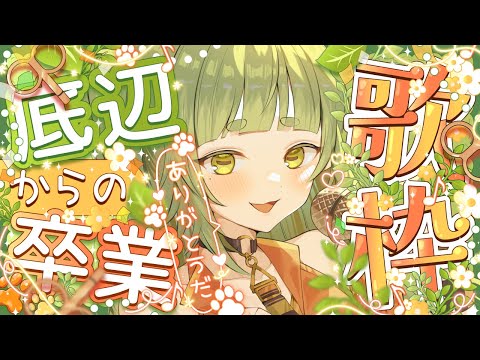 底辺Vtuberからの卒業 歌枠配信🌱【Vtuber/四ッ谷やえ】 サムネイル