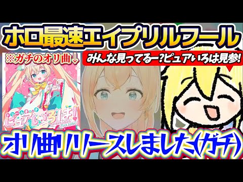 【ホロ最速の嘘(本当)】4月1日の0時(エイプリルフール)になった瞬間突然『ピュアいろは』に変身して、ピュアいろはのオ… サムネイル