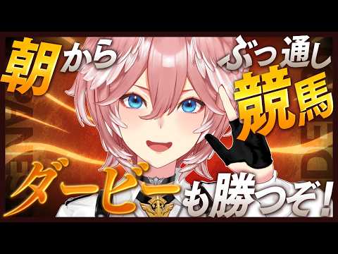 【 朝から競馬！ 】今年はダービー日もぶっ通し競馬！！！ダービーで大勝利するぞ。【鷹嶺ルイ/ホロライブ】 サムネイル