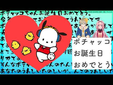 【ポチャッコ】サンリオ公式社員V様と、今年もポチャッコのお誕生日をお祝いできることに最大の感謝を述べる配信枠【なつめれ… サムネイル