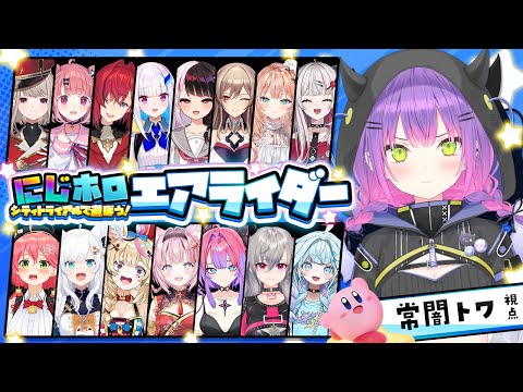 【 にじホロエアライダー 】れちごおおおおおおおおおっ⭐️にじほろワチャワチャ【常闇トワ視点/hololive】 サムネイル