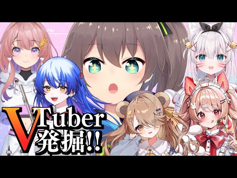 【#vtuber発掘3 】チャンネル1万人以下の原石independentVTuber大紹介逆凸✨【hololive/夏色まつり】 サムネイル