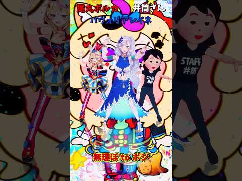 「ホロライブ」「無理ぽ to ポジ」 @OmaruPolka　shorts