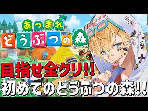 集めきって目指せ全クリ！！初めての『 あつまれ どうぶつの森 』＃1【 エビオ/nijisanji 】 サムネイル