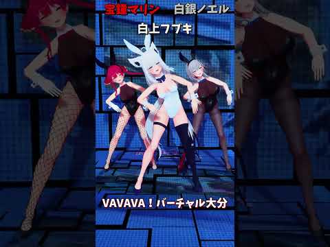 「ホロライブ」「VAVAVA！バーチャル大分」　@ShiroganeNoel　@HoushouMarine　shorts サムネイル