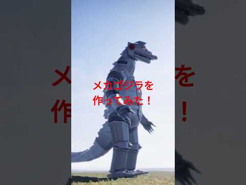 戦車つくるゲームで初代メカゴジラを作ってみた！ #初代メカゴジラ #メカゴジラ #ゴジラ サムネイル