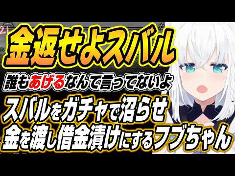 【hololive切り抜き/白上フブキ】スバルをガチャで沼らせ金を渡し債務者に仕立て上げるフブちゃんのホロテラリアDAY６こ… サムネイル