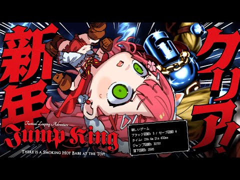 【 Jump King 】２１時間超え中！新年クリアしたいJump King挑戦！！！！！！！！！！！③【hololive/… サムネイル