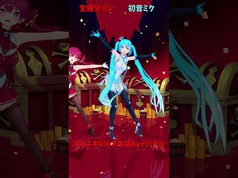 「hololive」「スキスキDieスキ超Ayeシテル」マリンさんのチャンネルに飛べます→　@HoushouMarine… サムネイル