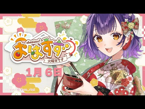 【朝活】おはすず1月6日（火）＃461【七瀬すず菜/にじさんじ】