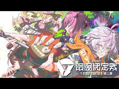 【スト6】V最スクリム3日目 vsせつなさんチーム 花重奏WIN 【叢雲カゲツ/にじさんじ】