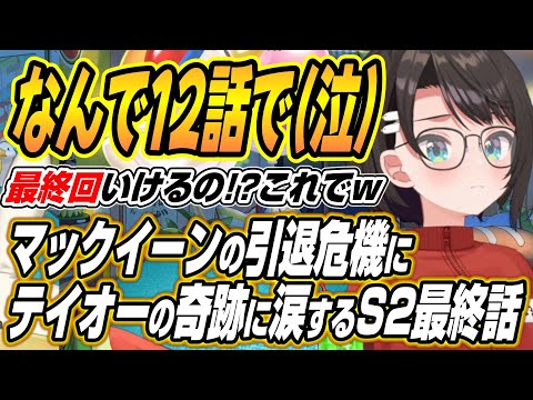 【hololive切り抜き/大空スバル】メジロマックイーンの引退危機にトウカイテイオー奇跡の復活有馬記念に涙するスバルのウマ… サムネイル