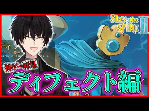 【 スレスパ2 】 Newディフェクト味見！この神ゲーいつまでも味するな！！！ 【 Slay the Spire 2&hellip;