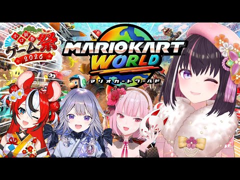 【マリオカートワールド】ホロ新春ゲーム祭2026 チーム風マリカ練習会！朝活！【hololive / AZKi】 サムネイル