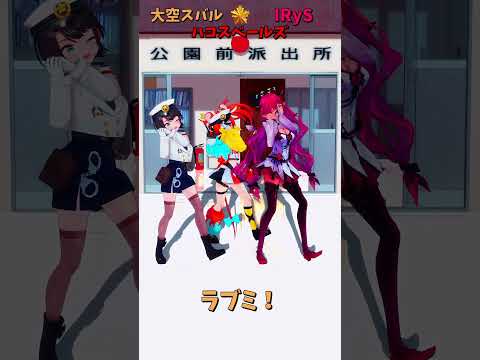 「ホロライブ」「ラブミ！」@OozoraSubaru　@HakosBaelz　@IRyS shorts サムネイル