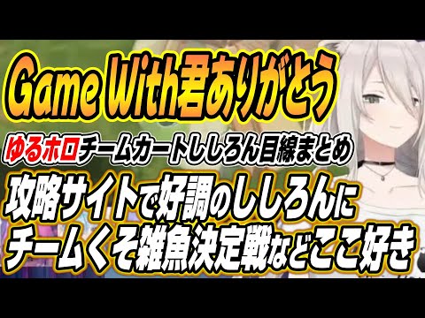 【hololive切り抜き/獅白ぼたん】Game Withの知識で成績を出すししろんにチームくそ雑魚で最弱のホロメンを探し合… サムネイル