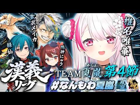 【 漢義リーグ/雀魂 】リーグ戦開幕🀄！夏嵐(からん)練習会/メイカちゃん緑仙鴨神にゅうさん【 椎名唯華/にじさんじ】