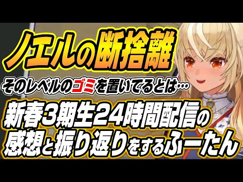 【hololive切り抜き/不知火フレア】新春3期生24時間配信の感想と振り返りをするふーたん【兎田ぺこら/白銀ノエル/宝鐘… サムネイル