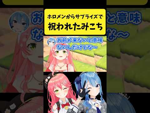 ホロメンに誕生日をサプライズで祝われるみこち【さくらみこ/星街すいせい/hololive切り抜き】shorts サムネイル
