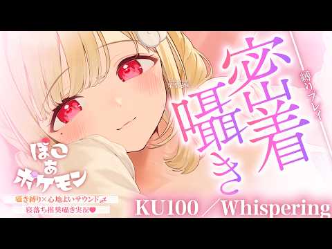 【KU100/囁き縛り】寝落ち推奨♡まったり落ち着いた雰囲気と心地よいゼロ距離囁きに癒される密着囁き縛りchill実況… サムネイル
