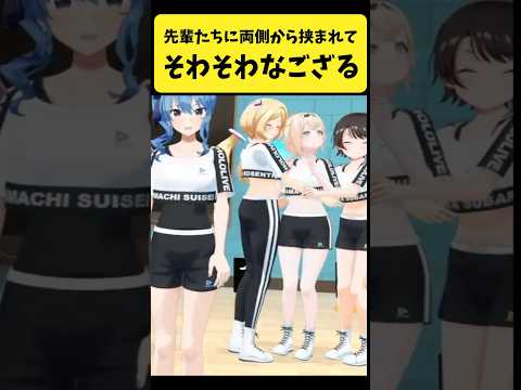 先輩たちに両側から挟まれてソワソワするござる【風真いろは/ホロライブ切り抜き】shorts サムネイル