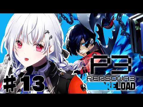 【ペルソナ3 リロード】13 ついにシャドウ12体目！！いくぞ～【にじさんじ / 葉加瀬冬雪 】 サムネイル