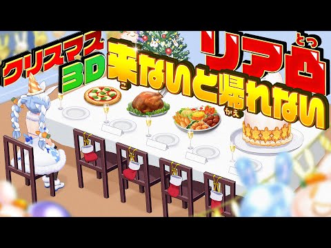 【3D】リア凸来るまで帰れないクリスマスパーティ【hololive/兎田ぺこら】＃メリクリぺこパーティ サムネイル