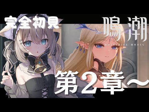 【#鳴潮】完全初見、ストーリーやる！#5【初見さん歓迎/めいちょう/wuthering waves/wuwa】 サムネイル