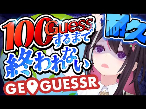 【GeoGuessr】100GUESSするまで終われない耐久ジオゲッサー【hololive / AZKi】 サムネイル
