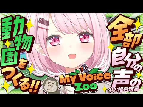 【My Voice Zoo】 自分の声の動物園🦍✨！！！【 椎名唯華/nijisanji】 サムネイル