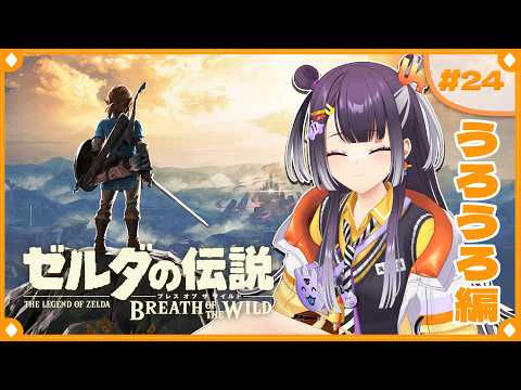 【ゼルダの伝説  ブレス オブ ザ ワイルド】まったりうろうろ、ミニチャレ＆コログ集め  24  【海妹四葉/にじさん… サムネイル