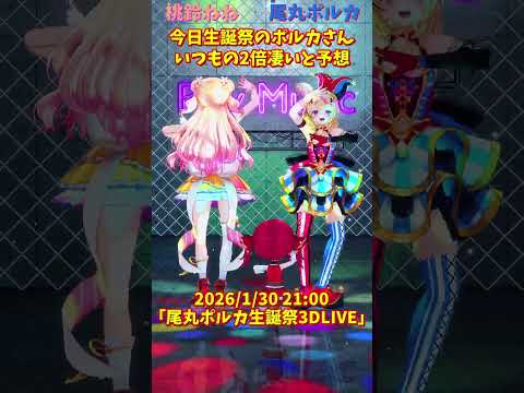 「hololive」2026/1/30 21:00「尾丸ポルカ生誕祭3DLIVE」ポルカさんのチャンネルに飛べます→　@Om… サムネイル