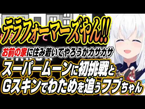 【ホロライブ切り抜き/白上フブキ】スーパームーン初挑戦とGスキンを作ってカサカサするフブちゃんのバカタレサーカスREP… サムネイル