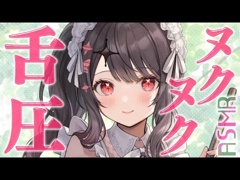 〖KU100⁝ASMR〗♡まったりヌクヌクできちゃう舌圧ASMRで寝かしつけ♡〖yotogi sera〗 サムネイル