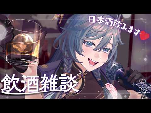 飲酒雑談│こどもの日だけど大人なので日本酒を飲みます🍶【綺沙良/にじさんじ】 サムネイル
