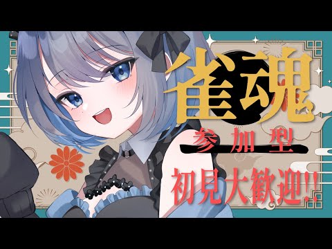 【雀魂｜参加型】初見さん大歓迎です！お酒飲みながら楽しく雀魂！【あおい配信】 サムネイル