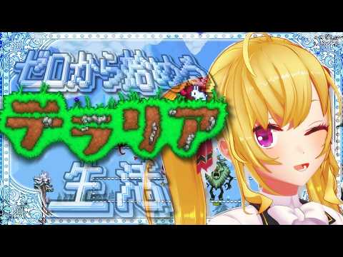 【Terraria】テラリア☄️データ消えて0からスタート女；；07【nijisanji/鷹宮リオン】 サムネイル