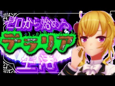 【Terraria】テラリア☄️データ消えて0からスタート女；；06【nijisanji/鷹宮リオン】 サムネイル