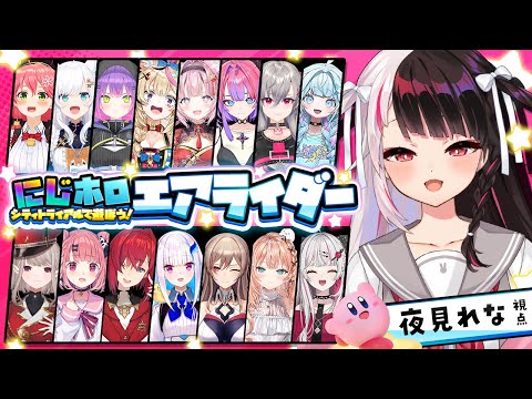 【 カービィのエアライダー 】にじホロエアライダー  フルパ!?初心者マーク付けててもいいんですか!?【 nijisanji… サムネイル