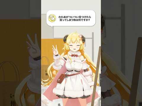【質問】わためがついつい見つけたら買ってしまう物は何ですか？【 今日のわため 】 shorts hololive… サムネイル