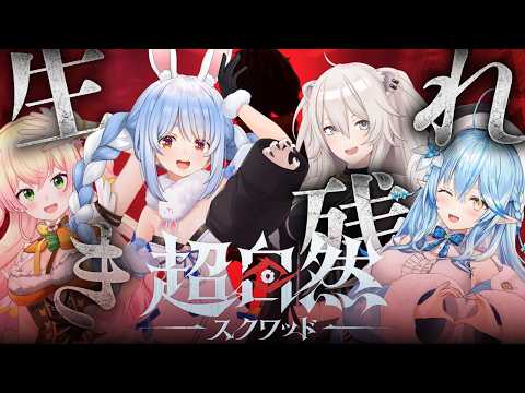 【超自然スクワッド】1人だとホラゲー、4人だとコミカルホラゲー？！【獅白ぼたん/ホロライブ】