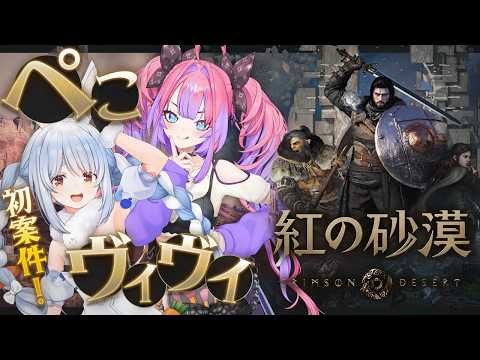 【紅の砂漠】ぺこヴィヴィ初案件！期待の超大作ゲームで遊んでみる！【ホロライブ/兎田ぺこら/綺々羅々ヴィヴィ】 サムネイル