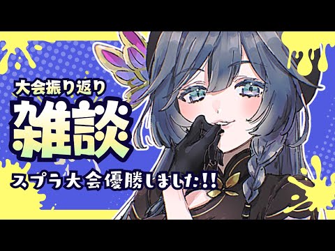 雑談│スプラ大会の余韻が抜けない人集合🦑【綺沙良/nijisanji】 サムネイル
